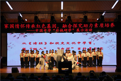 家國(guó)情懷傳承紅色基因，融合探究助力素質(zhì)培養(yǎng)——中國(guó)中學(xué)“樸棫研學(xué)”成果展示活動(dòng)圓滿舉行